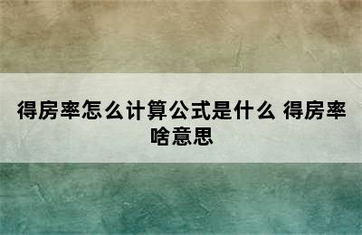 得房率怎么计算公式是什么 得房率啥意思